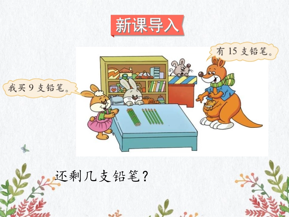 《买铅笔》加与减PPT免费课件(第2课时)[北师大版一年级数学]_第2页
