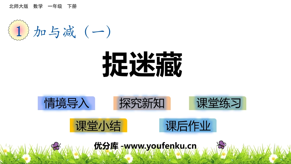 《捉迷藏》加与减PPT教学课件[北师大版一年级数学下册]_第1页
