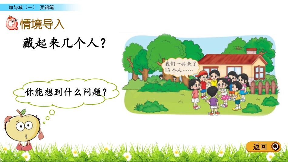 《捉迷藏》加与减PPT教学课件[北师大版一年级数学下册]_第2页