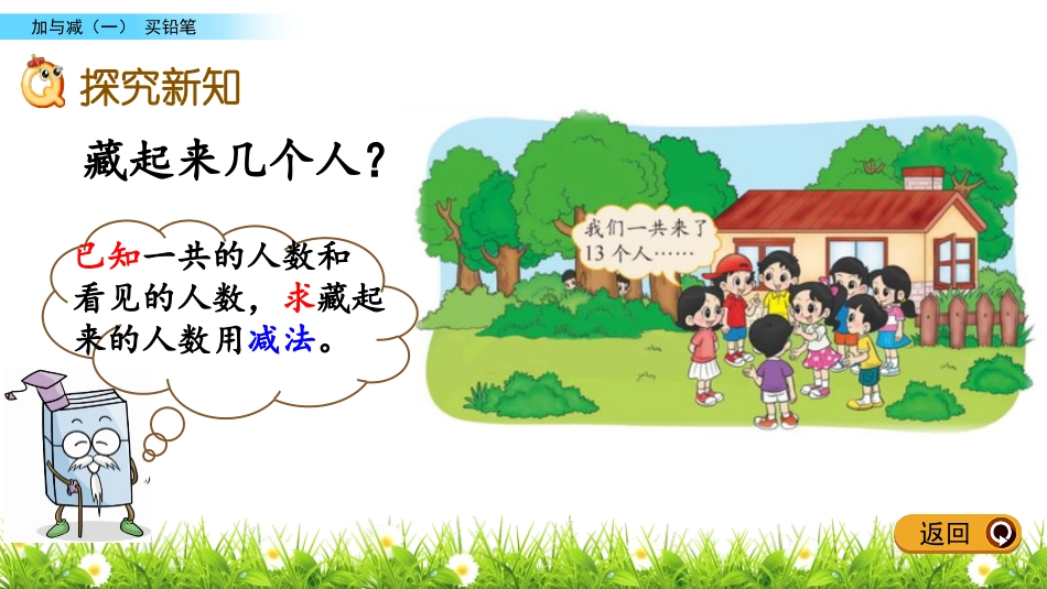《捉迷藏》加与减PPT教学课件[北师大版一年级数学下册]_第3页