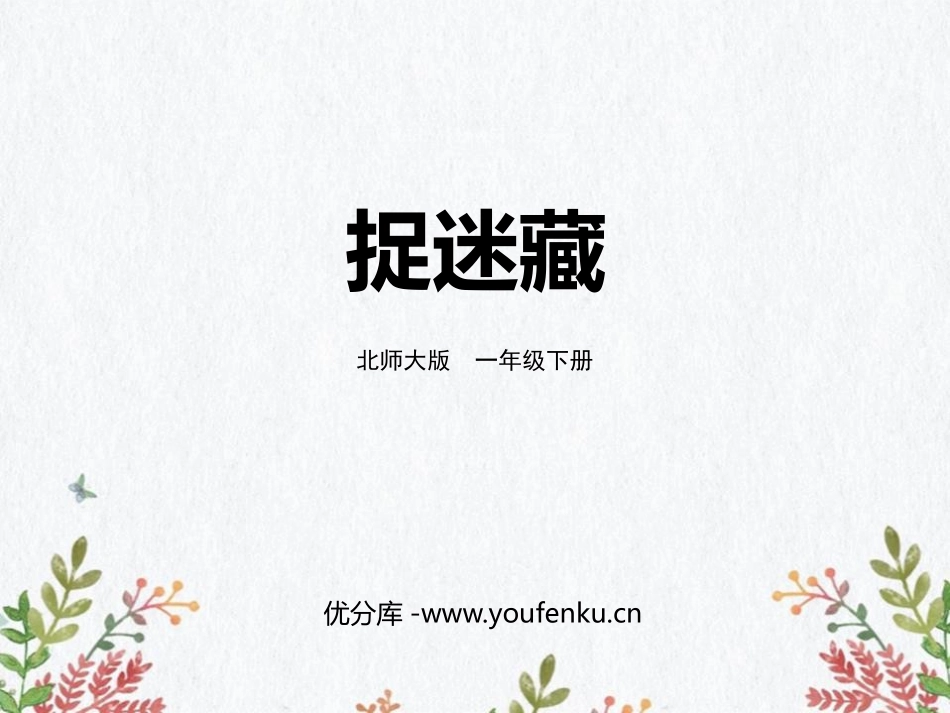 《捉迷藏》加与减PPT课件[北师大版一年级数学下册]_第1页