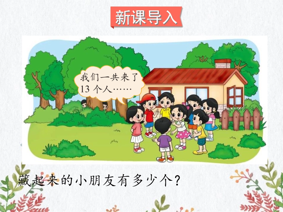 《捉迷藏》加与减PPT课件[北师大版一年级数学下册]_第2页