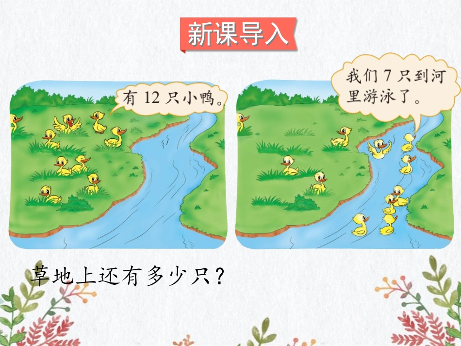《快乐的小鸭》加与减PPT教学课件[北师大版一年级数学下册]_第2页