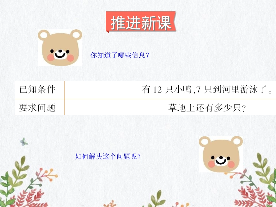 《快乐的小鸭》加与减PPT教学课件[北师大版一年级数学下册]_第3页