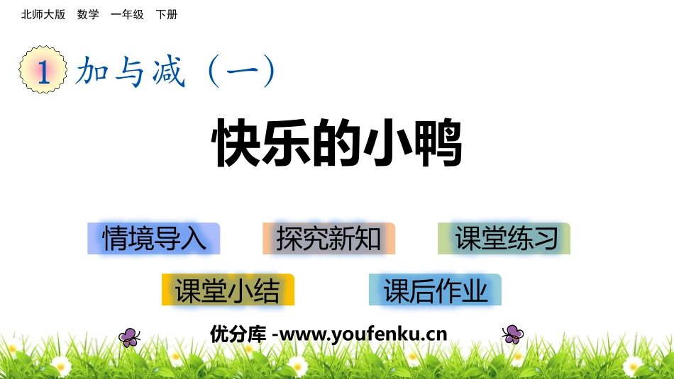 《快乐的小鸭》加与减PPT课件[北师大版一年级数学下册]_第1页