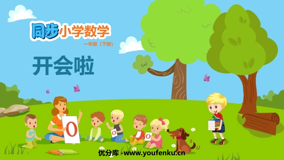 《开会啦》加与减PPT免费课件[北师大版一年级数学下册]_第1页