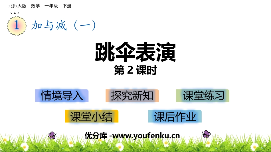 《跳伞表演》加与减PPT教学课件(第2课时)[北师大版一年级数学]_第1页