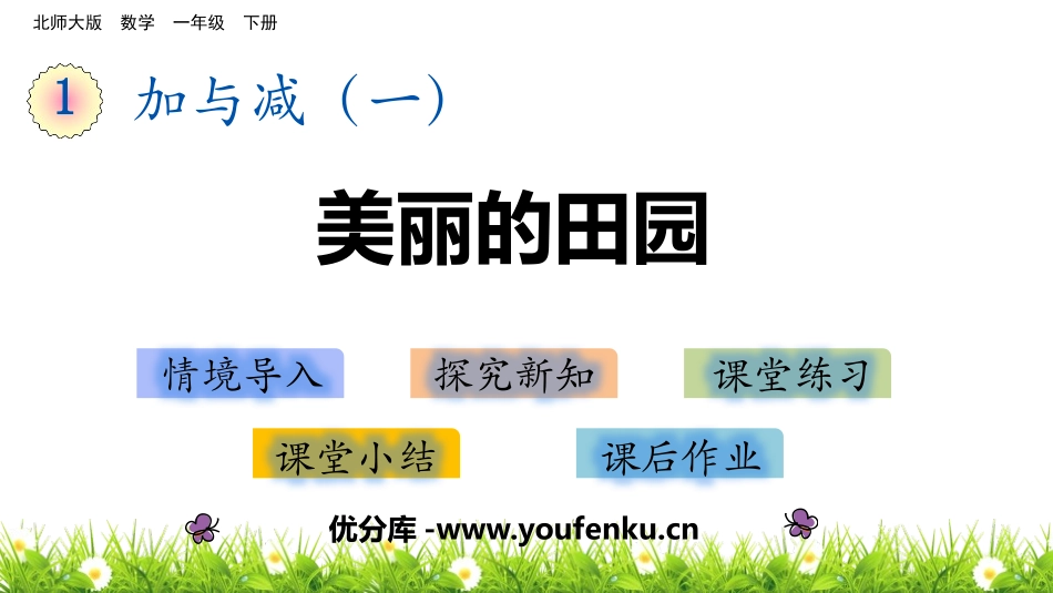 《美丽的田园》加与减PPT教学课件[北师大版一年级数学下册]_第1页