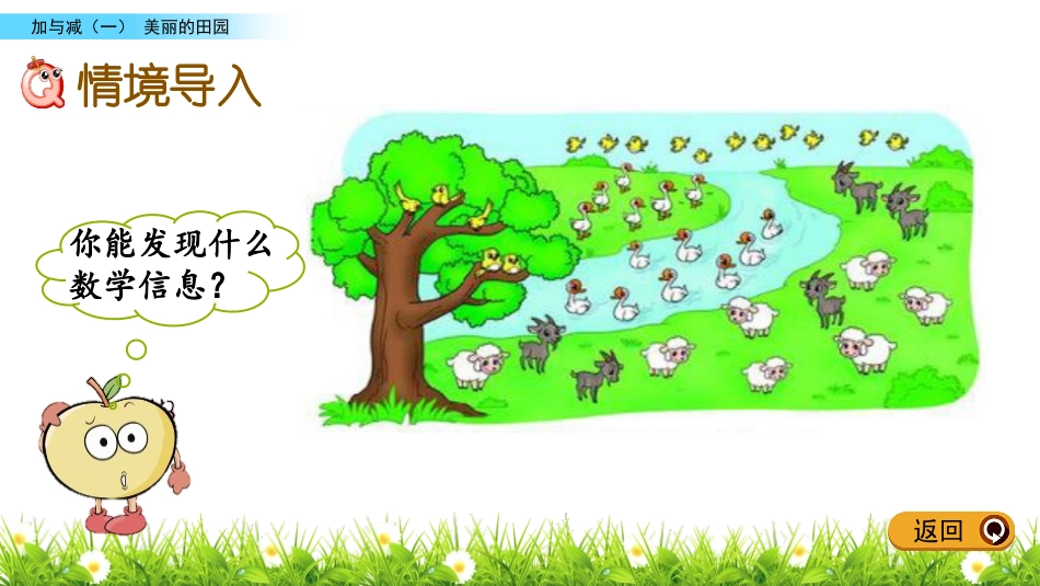 《美丽的田园》加与减PPT教学课件[北师大版一年级数学下册]_第2页