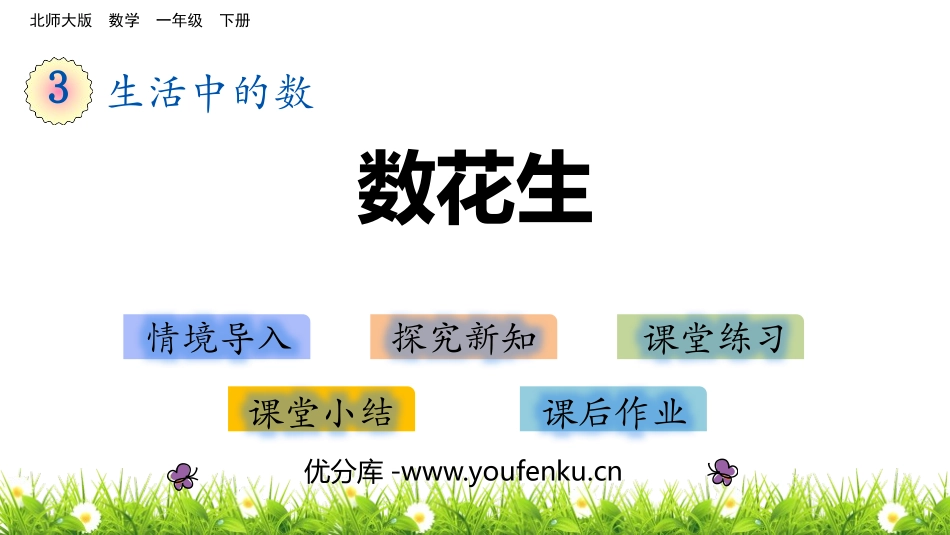 《数花生》生活中的数PPT课件[北师大版一年级数学下册]_第1页