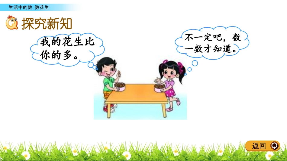 《数花生》生活中的数PPT课件[北师大版一年级数学下册]_第3页