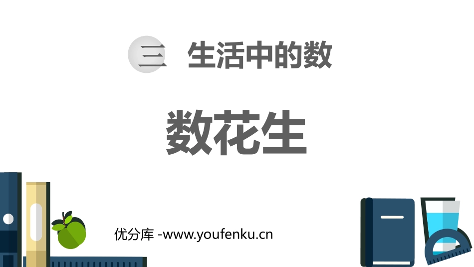 《数花生》生活中的数PPT免费课件[北师大版一年级数学下册]_第1页