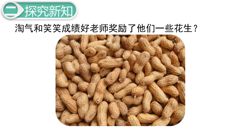 《数花生》生活中的数PPT免费课件[北师大版一年级数学下册]_第3页