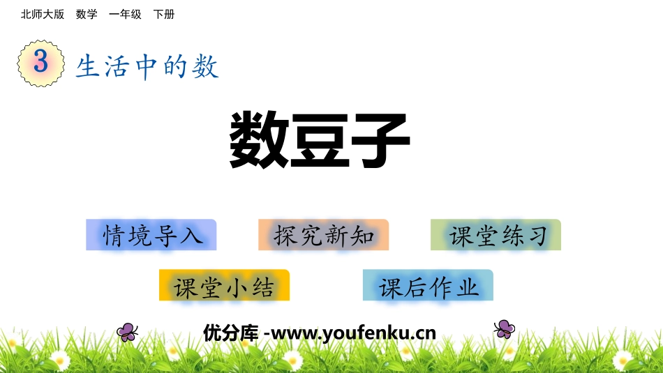 《数豆子》生活中的数PPT课件[北师大版一年级数学下册]_第1页