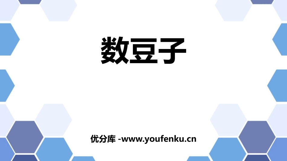《数豆子》生活中的数PPT免费课件[北师大版一年级数学下册]_第1页