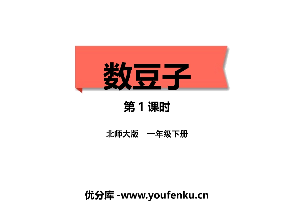 《数豆子》生活中的数PPT(第1课时)PPT课件_第1页
