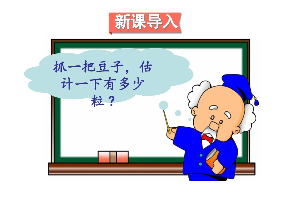 《数豆子》生活中的数PPT(第1课时)PPT课件_第2页