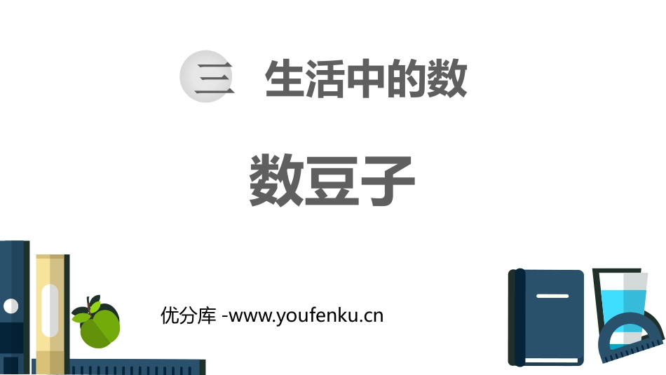 《数豆子》生活中的数PPT精品课件[北师大版一年级数学下册]_第1页