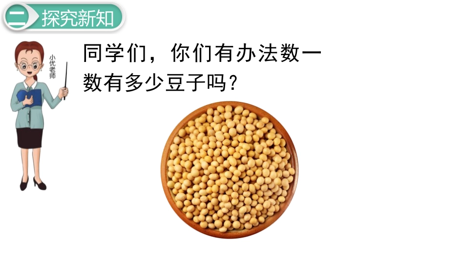 《数豆子》生活中的数PPT精品课件[北师大版一年级数学下册]_第3页