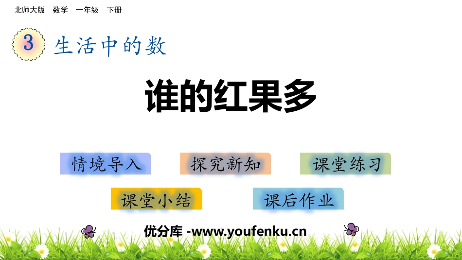 《谁的红果多》生活中的数PPT免费课件[北师大版一年级数学]_第1页