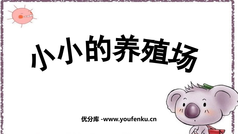 《小小养殖场》生活中的数PPT课件[北师大版一年级数学下册]_第1页