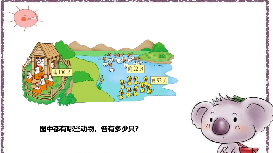 《小小养殖场》生活中的数PPT课件[北师大版一年级数学下册]_第2页