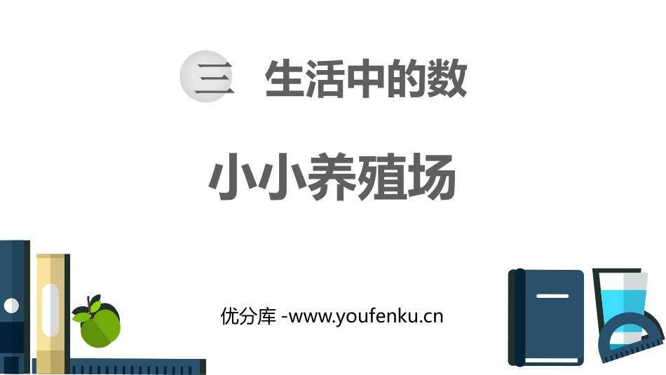 《小小养殖场》生活中的数PPT免费课件[北师大版一年级数学]_第1页