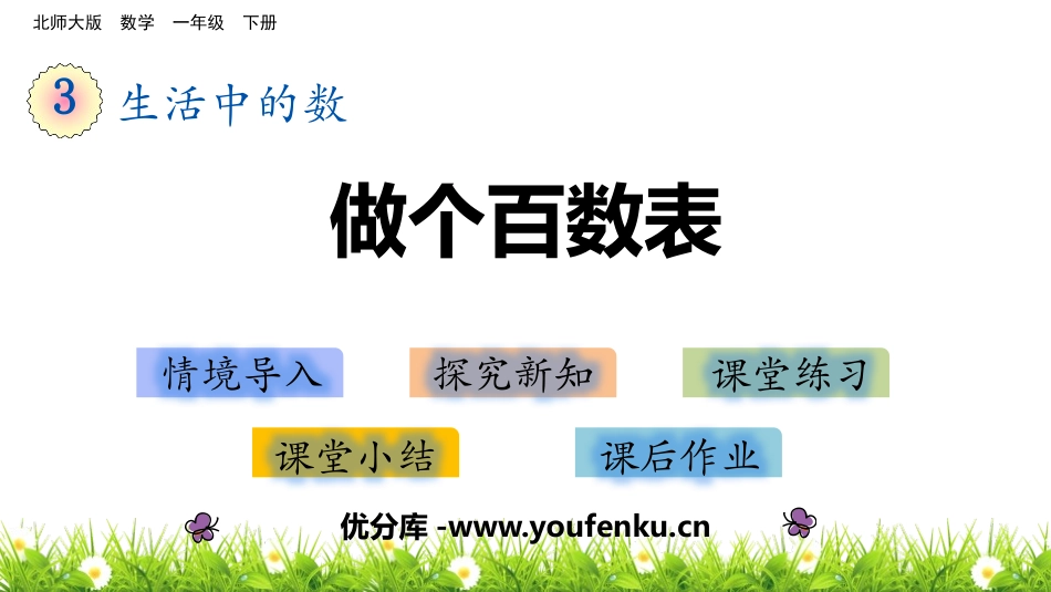 《做个百数表》生活中的数PPT课件[北师大版一年级数学下册]_第1页