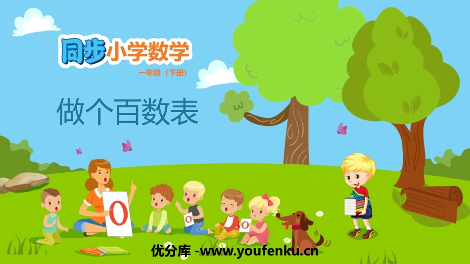 《做个百数表》生活中的数PPT免费课件[北师大版一年级数学]_第1页