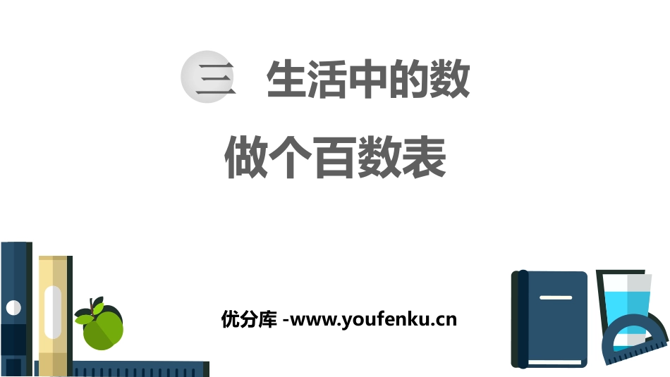 《做个百数表》生活中的数PPT课件[北师大版一年级数学下册]_第1页