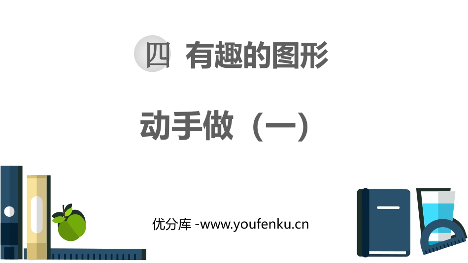 《动手做(一)》有趣的图形PPT课件[北师大版一年级数学]_第1页