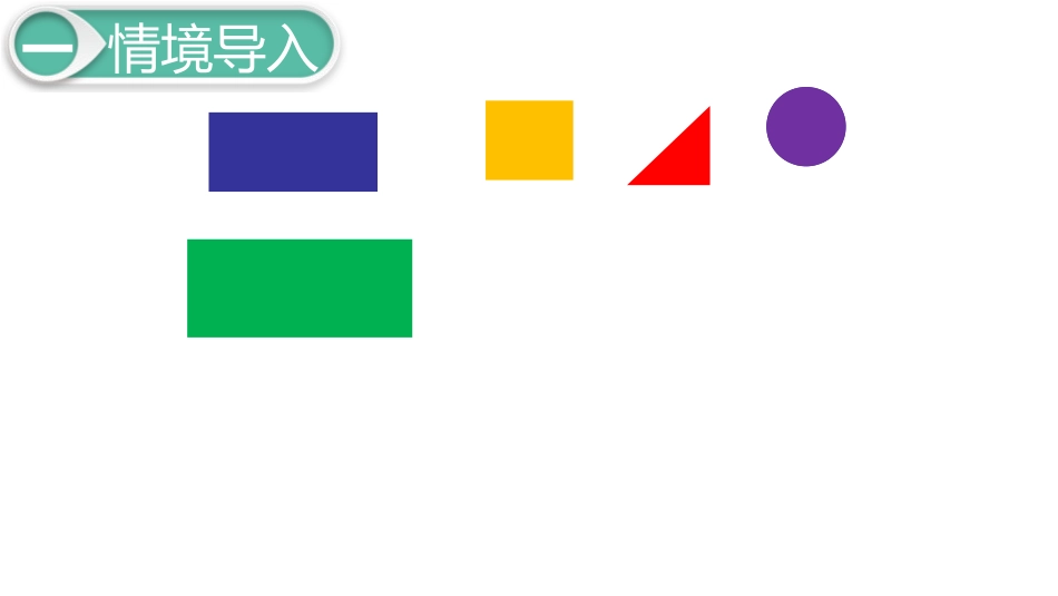 《动手做(一)》有趣的图形PPT课件[北师大版一年级数学]_第2页