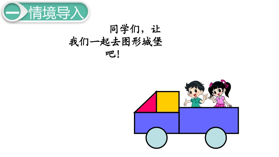 《动手做(一)》有趣的图形PPT课件[北师大版一年级数学]_第3页