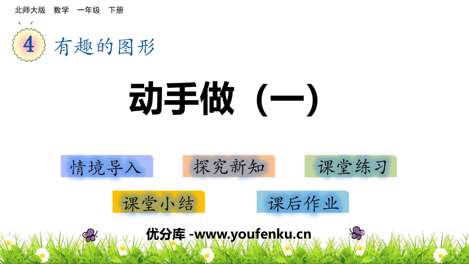《动手做(一)》有趣的图形PPT免费课件[北师大版一年级数学]_第1页