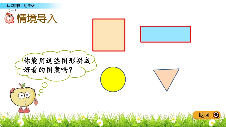 《动手做(一)》有趣的图形PPT免费课件[北师大版一年级数学]_第2页
