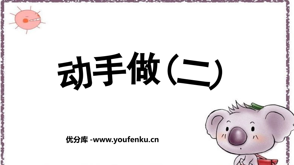 《动手做(二)》有趣的图形PPT课件[北师大版一年级数学]_第1页