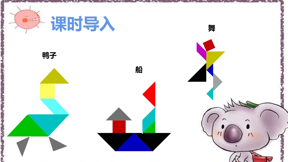 《动手做(二)》有趣的图形PPT课件[北师大版一年级数学]_第2页