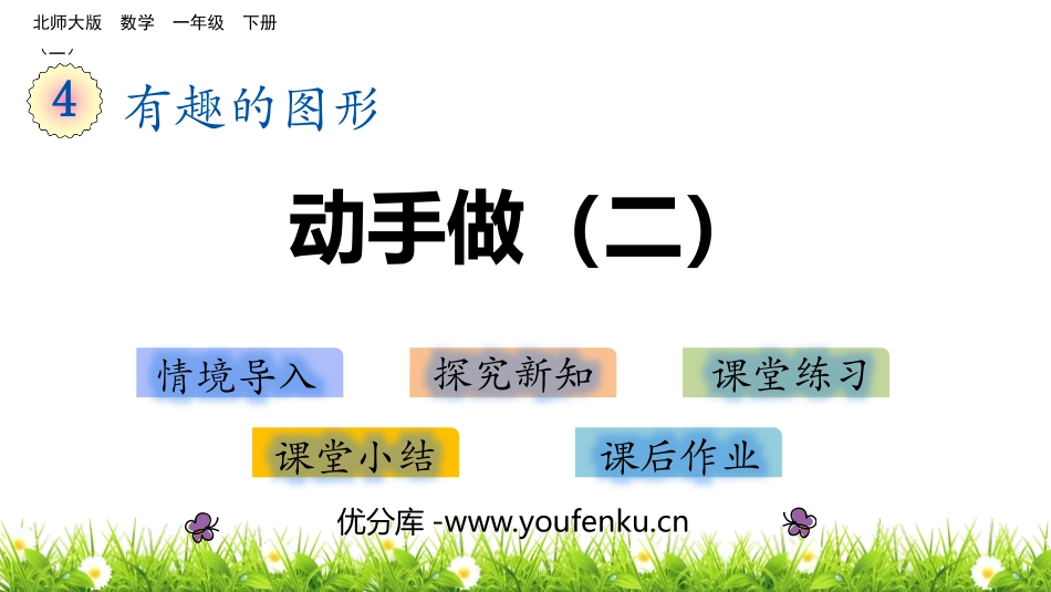 《动手做(二)》有趣的图形PPT教学课件[北师大版一年级数学]_第1页