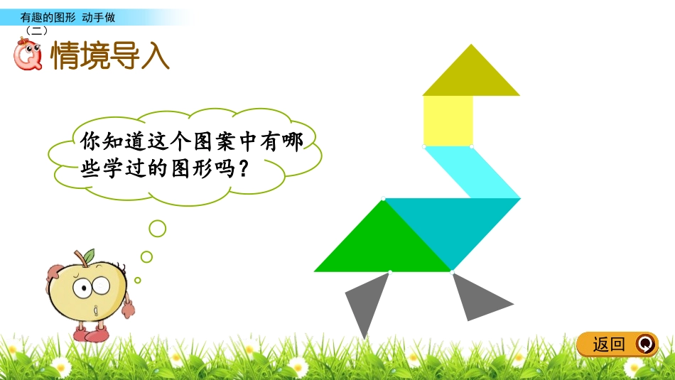 《动手做(二)》有趣的图形PPT教学课件[北师大版一年级数学]_第2页