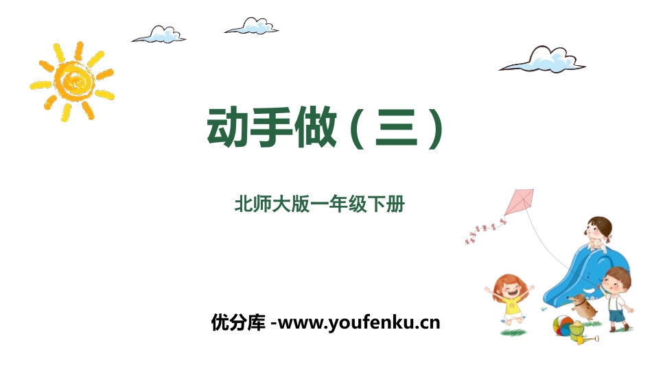 《动手做(三)》有趣的图形PPT课件[北师大版一年级数学]_第1页