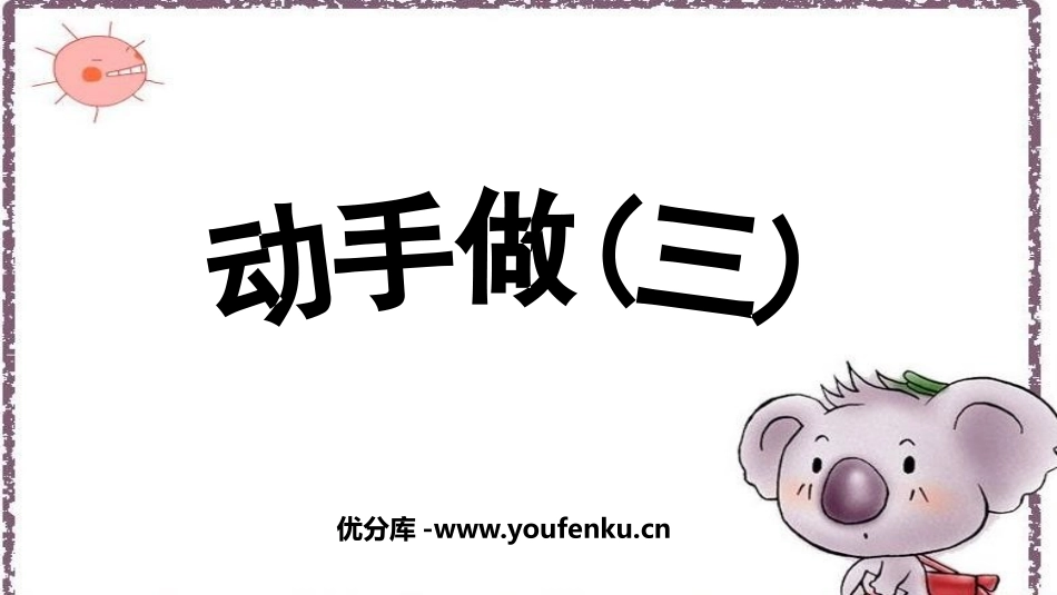 《动手做(三)》有趣的图形PPT教学课件[北师大版一年级数学]_第1页