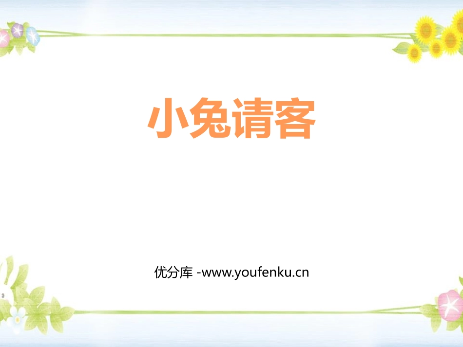 《小兔请客》加与减PPT课件[北师大版一年级数学下册]_第1页