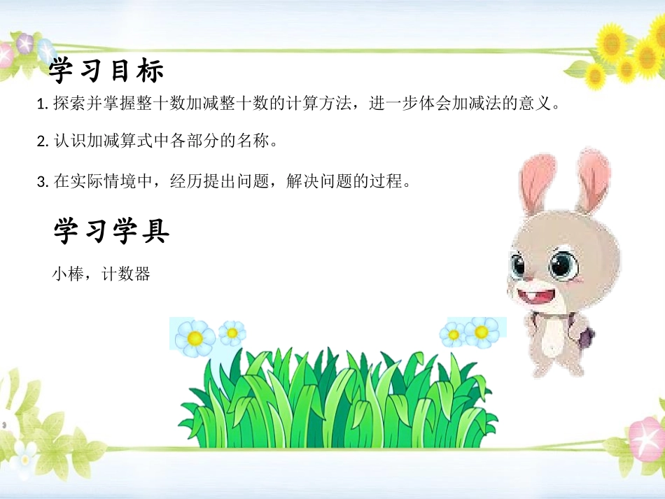 《小兔请客》加与减PPT课件[北师大版一年级数学下册]_第2页