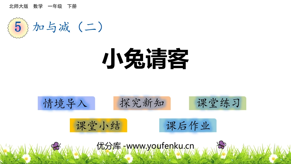 《小兔请客》加与减PPT免费课件[北师大版一年级数学下册]_第1页