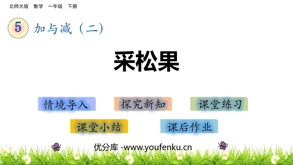 《采松果》加与减PPT课件[北师大版一年级数学下册]_第1页