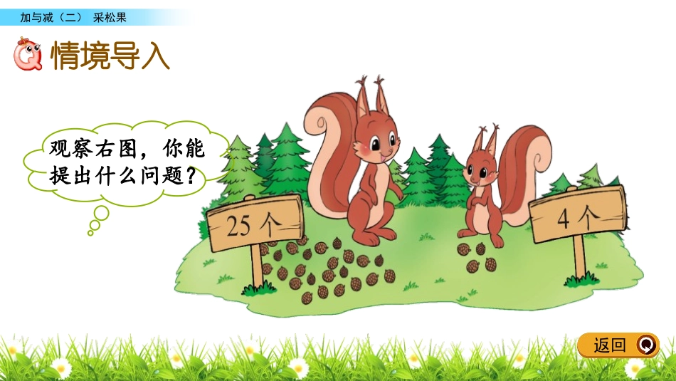 《采松果》加与减PPT课件[北师大版一年级数学下册]_第2页