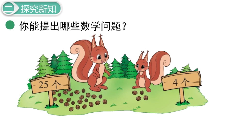 《采松果》加与减PPT免费课件[北师大版一年级数学下册]_第3页