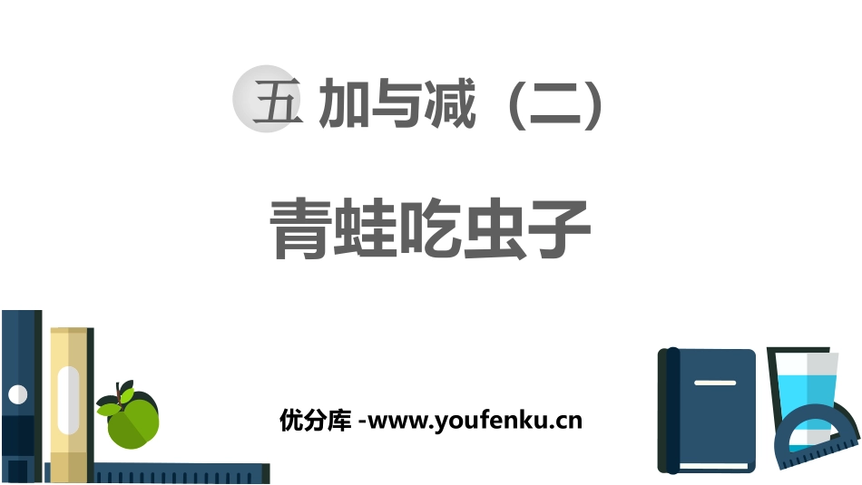《青蛙吃虫子》加与减PPT免费课件[北师大版一年级数学下册]_第1页