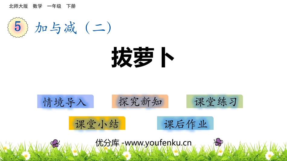《拔萝卜》加与减PPT教学课件[北师大版一年级数学下册]_第1页