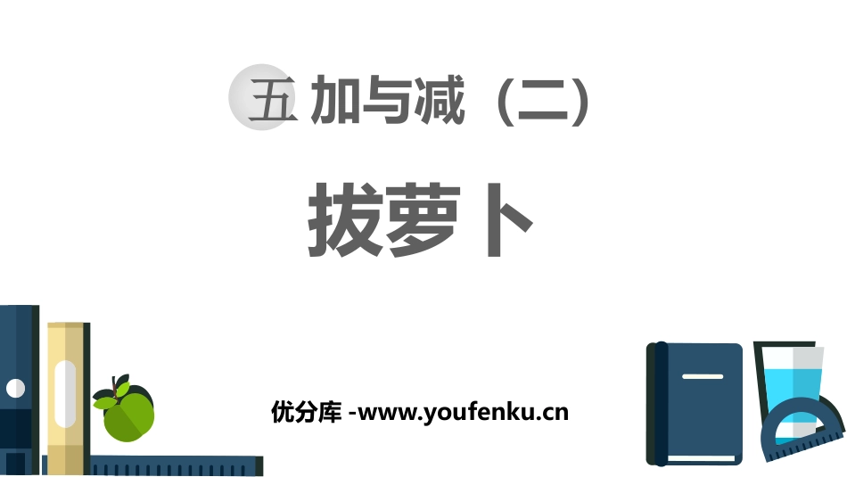 《拔萝卜》加与减PPT课件[北师大版一年级数学下册]_第1页